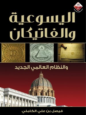 cover image of اليسوعية و الفاتيكان و النظام العالمي الجديد